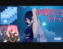 【原神ガチャ】こんな腋を見せつけてくるお姉さん完凸するしかないよなあ！