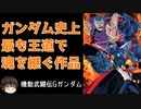 【Gガンダム】意外と知られていない、初代ガンダムとの共通点