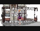 「【まなこ】恋空予報 踊ってみた」を踊ってみた フル【MMD】