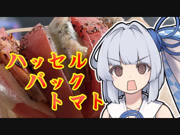 【ハッセルバックトマト】葵ちゃんの簡単おつまみで雑にのみたーい！！！！！！！！！！！！！！！！！！！！！！！！！！！！！！！！！！！！！！！！！！！！！！
