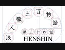 【浪人穢土百物語】第三十四話　「HENSHIN」