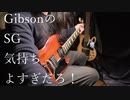 GibsonのSG気持ちよすぎだろ！