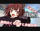 きりたんとお絵かき実況【ずんだもん】【きりたん】