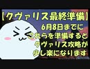 【LordToクヴァリス】クヴァリスリージョン実装までに、これだけは目いっぱい用意して！後で楽が出来るから！【金策＆下準備】