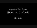 マッチングアプリで選んではいけない女一覧がこちら