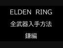 【ELDEN RING】全武器入手方法解説　～鎌編～【エルデンリング】