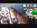 【VOICEROIDフィッシング】あかりちゃんと行くカヤックフィッシング第45話