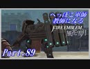 【FE風花雪月初見実況】Part.89 へっぽこ軍師教師になる【1周目青獅子Normal】