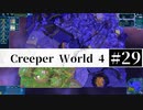 ＃29 SPAN EXPERIMENTS 【Creeper World4】 【倍速動画】 【steam】