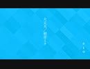大丈夫／初音ミク