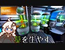 【The Planet Crafter】この惑星に草を生やすお仕事　Part1【VOICEROID実況】