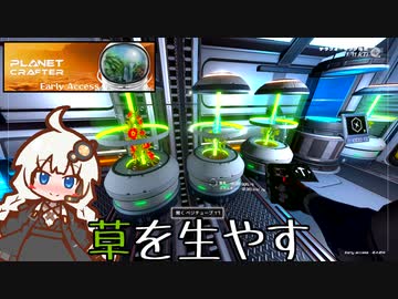 【The Planet Crafter】この惑星に草を生やすお仕事　Part1【VOICEROID実況】