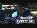 バトオペ2　アインスが往く335 軍事 6vs6 Cost400 量産型ガンタンク　新パーツ オーバーチューン［射撃］登場！