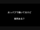 おっパブで働いてるけど質問ある？【2ch 5ch なんj まとめ】