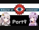 【Ministry of Broadcast】壁をこえる Part9【結月ゆかり＆紲星あかり実況】