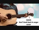 41歳のおっちゃんがボイトレに通ってOASISのDon't look back in angerを弾き語ってみた。