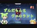 ずんだもんとヴァロラント　初陣