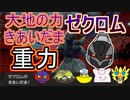 【重力パ】両刀ゼクロム-part.89-【ポケモン剣盾ゆっくり対戦実況】