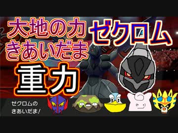 【重力パ】両刀ゼクロム-part.89-【ポケモン剣盾ゆっくり対戦実況】