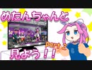【Splatoon2】めたんちゃんと一緒にガチマを見よう！ part2【VOICEVOX実況】