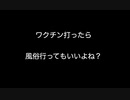 ワクチン打ったら風俗行ってもいいよね？【2ch 5ch なんj まとめ】