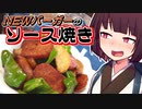 NEWバーガーのソース焼き【きりたんの超雑レシピ #19】