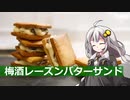 釣れなくても料理！梅酒レーズンバターサンド！【VOICEROIDキッチン】