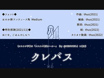 【カラオケ動画】クレバス【オフボーカル】