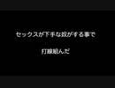 セックスが下手な奴がする事で打線組んだ【2ch 5ch なんj まとめ】
