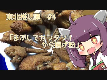 東北推し譚 #4　「奥本製粉 まぶしてカンタン！ から揚げ粉」