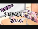 琴葉葵のSteamあれこれ　#12
