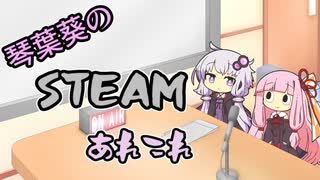 琴葉葵のSteamあれこれ　#12