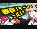 【歌うVOICEROID】戦闘！チャンピオン（シロナ）【ポケモン】