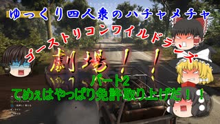 【ゆっくり実況】うp主、ついにクソ虫になる！の巻　ゴーストリコンワイルドランズ♯2　ユリとポリト編その2