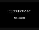 セックス中に起こると怖い出来事【2ch 5ch なんj まとめ】