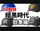 プロ野球暗黒時代　解説シリーズ総集編【ゆっくり解説】
