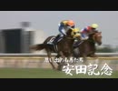 思い出の名馬たち『安田記念』