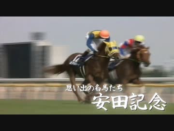 思い出の名馬たち『安田記念』