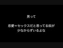 男って　恋愛＝セックスだと思ってる奴が少なからずいるよな【2ch 5ch なんj まとめ】