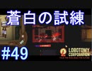 #49【Lobotomy Corporation】最大級の脅威！「蒼白の試練」襲来！！！
