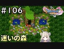 #106【女性実況】ドラゴンクエスト11Sで癒される！迷いの森(ドラクエ11s)