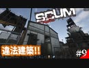 【SCUM】孤独なサバイバルで違法建築！どうなる？イワシ工場！#9【実況プレイ】