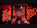【16歳が】大人ぶって酔いどれ知らず歌ってみた/一条来夢