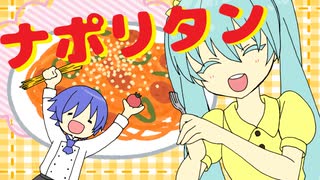 【初音ミク／KAITO】ナポリタン【オリジナル曲】