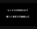 セックスの時言われて傷つく発言で打線組んだ【2ch 5ch なんj まとめ】