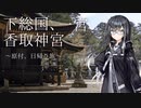 ミリアルと行く！原付旅。香取神宮編 [Coefont車載]