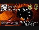 【ホラー】影に融けて、息を殺して【Shadow Corridor】＊８