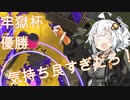 【Splatoon2】チャクチの極致を目指す牢獄杯【ウデマエX】