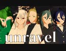 【オリキャラMMD】unravel【Re:S】