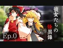 幻想怪異録　第０話 「彼女たちの怪異録」 【ゆっくり茶番劇】